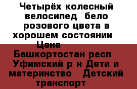 Четырёх колесный велосипед ,бело-розового цвета в хорошем состоянии › Цена ­ 2 500 - Башкортостан респ., Уфимский р-н Дети и материнство » Детский транспорт   